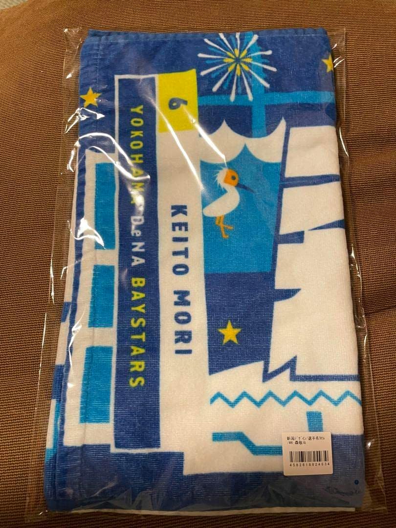 最終値下げ 森敬斗 ユニフォーム タオル セット 横浜DeNA baystars 森敬斗 タオル 最終値下げ 森敬斗 ユニフォーム